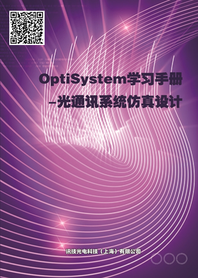 (sh)QOptiSystemW(xu)(x)փ(c)-ͨӍϵy(tng)O(sh)Ӌ(j)